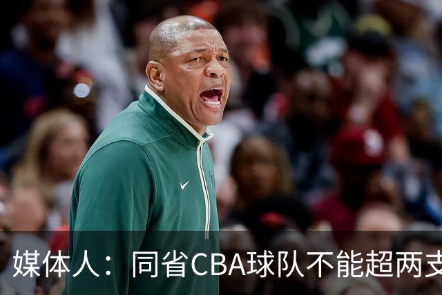 媒体人：同省CBA球队不能超两支 但是计划单列市单独获得1个名额